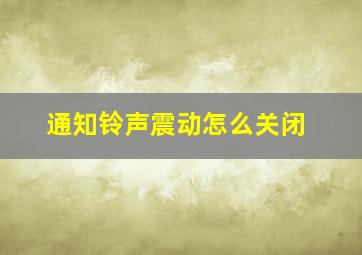 通知铃声震动怎么关闭