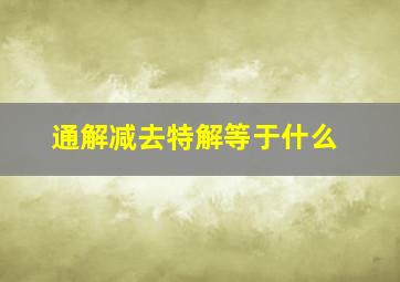 通解减去特解等于什么