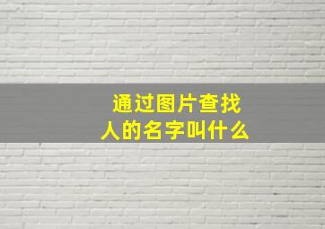 通过图片查找人的名字叫什么