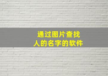 通过图片查找人的名字的软件