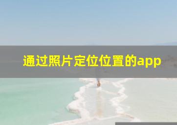 通过照片定位位置的app