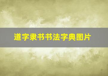 道字隶书书法字典图片