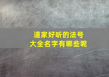 道家好听的法号大全名字有哪些呢