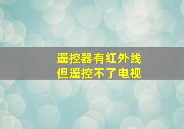 遥控器有红外线但遥控不了电视