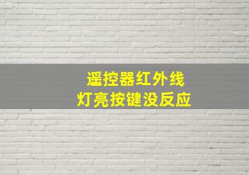 遥控器红外线灯亮按键没反应