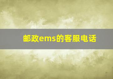 邮政ems的客服电话