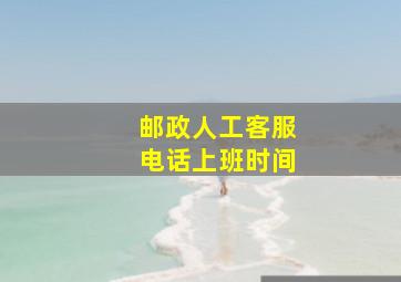 邮政人工客服电话上班时间