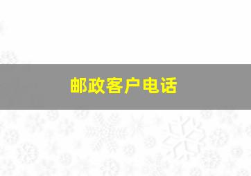 邮政客户电话