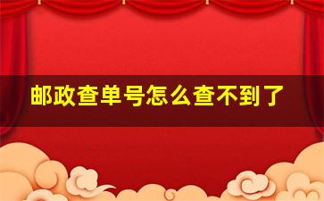 邮政查单号怎么查不到了