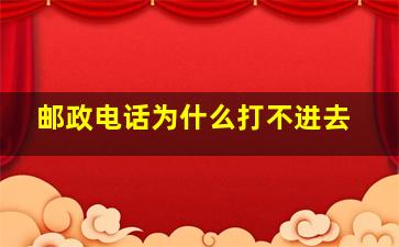 邮政电话为什么打不进去