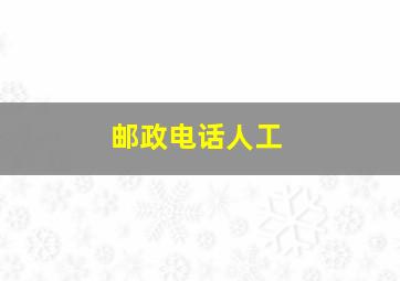 邮政电话人工