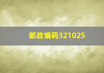 邮政编码321025