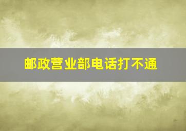 邮政营业部电话打不通