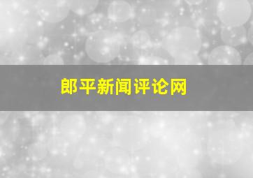 郎平新闻评论网