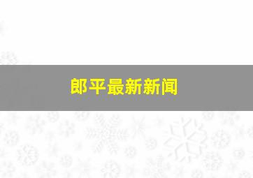 郎平最新新闻