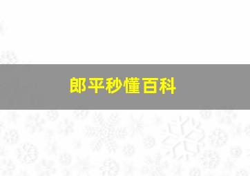 郎平秒懂百科