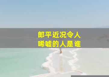 郎平近况令人唏嘘的人是谁