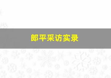 郎平采访实录