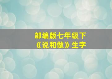 部编版七年级下《说和做》生字