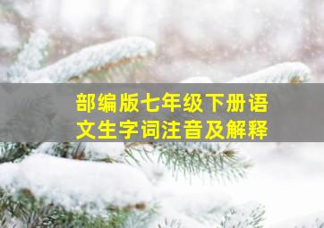 部编版七年级下册语文生字词注音及解释