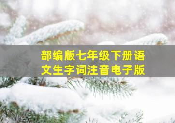 部编版七年级下册语文生字词注音电子版