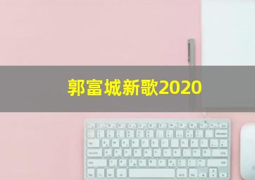 郭富城新歌2020