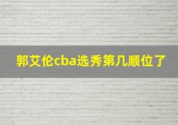 郭艾伦cba选秀第几顺位了