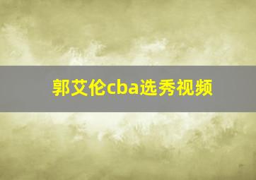 郭艾伦cba选秀视频