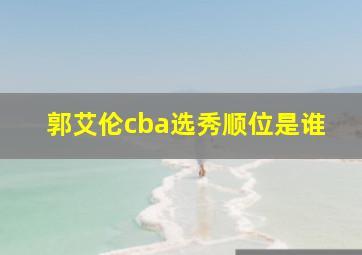 郭艾伦cba选秀顺位是谁