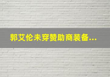 郭艾伦未穿赞助商装备...