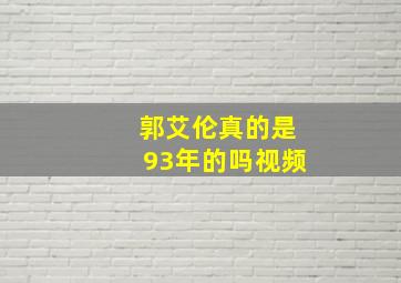 郭艾伦真的是93年的吗视频