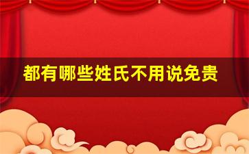 都有哪些姓氏不用说免贵