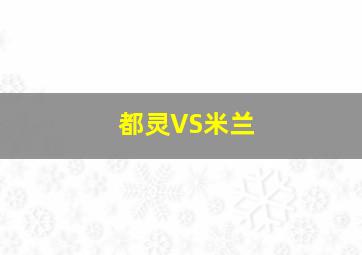 都灵VS米兰