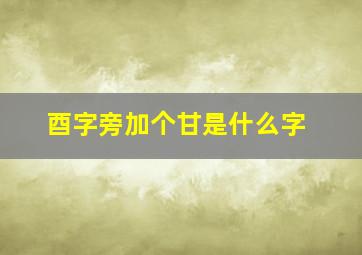 酉字旁加个甘是什么字