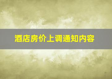 酒店房价上调通知内容