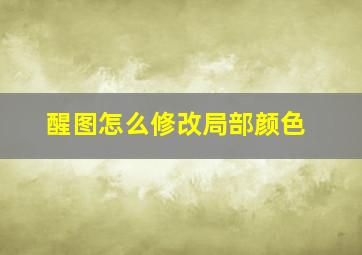 醒图怎么修改局部颜色