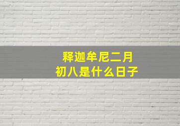 释迦牟尼二月初八是什么日子