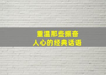 重温那些振奋人心的经典话语