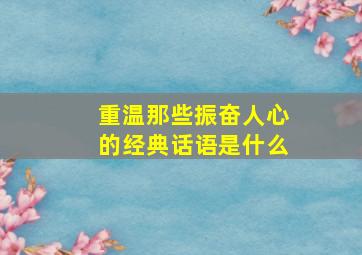 重温那些振奋人心的经典话语是什么