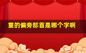 重的偏旁部首是哪个字啊