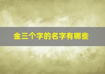 金三个字的名字有哪些