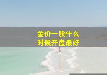 金价一般什么时候开盘最好