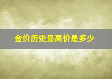 金价历史最高价是多少