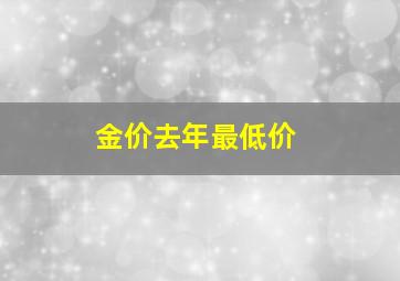 金价去年最低价