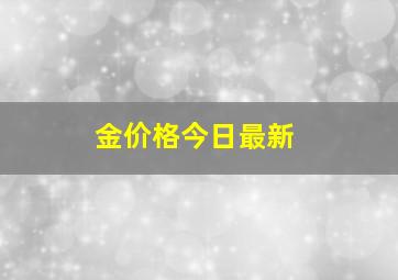 金价格今日最新