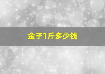 金子1斤多少钱