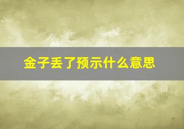 金子丢了预示什么意思