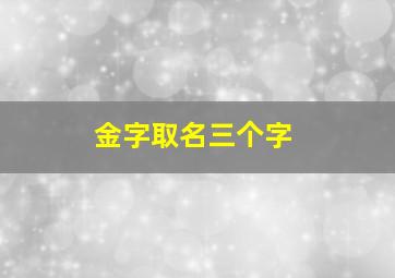 金字取名三个字