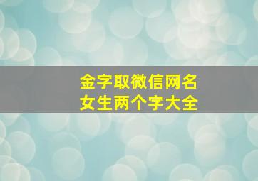 金字取微信网名女生两个字大全