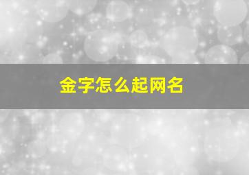 金字怎么起网名